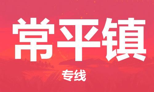 南海区到常平镇物流专线-常平镇到南海区货运-敬请来电