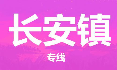 高明区到长安镇物流专线-快速安全高明区至长安镇货运