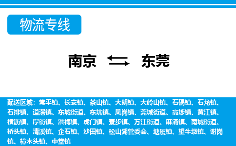 南京到莞城街道电动车托运-南京到莞城街道电动车邮寄货运专线