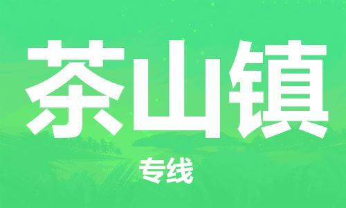 南海区到茶山镇物流专线-瞄准未来南海区至茶山镇货运