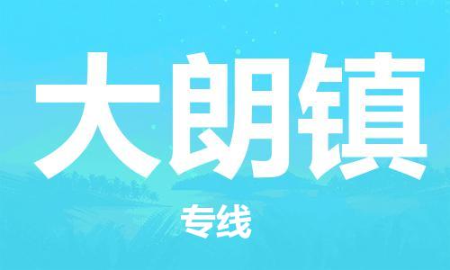 清城区到大朗镇物流专线-清城区至大朗镇货运资源丰富搬家物流专线