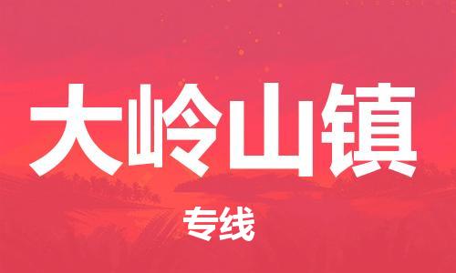 高明区到大岭山镇物流专线-大岭山镇到高明区货运-（无盲点-派送）