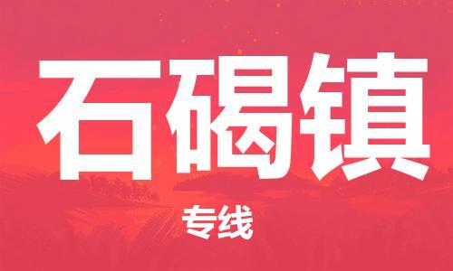 花都区到石碣镇物流专线-石碣镇到花都区货运-合理运输