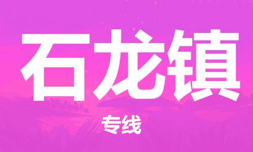 高明区到石龙镇物流公司-高明区至石龙镇专线的专业物流运输