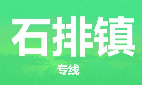 高明区到石排镇物流专线-碎银成金的瞬间高明区至石排镇货运