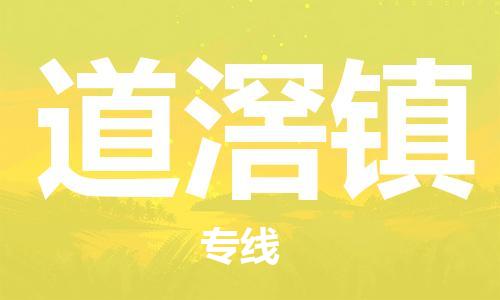 南京到道滘镇电动车托运-南京到道滘镇电动车邮寄货运专线