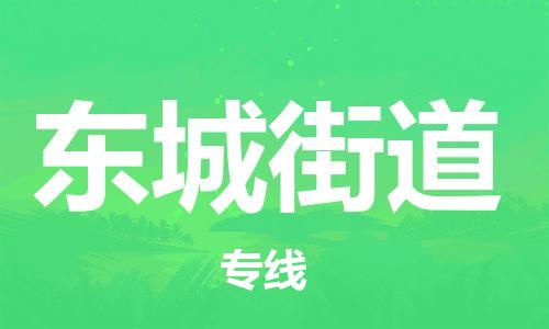 清城区到东城街道物流专线-清城区到东城街道货运搬家搬厂