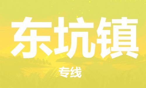 广州到东坑镇物流专线-广州到东坑镇电动车托运运输-团结协作