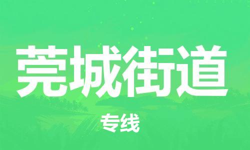南京到莞城街道电动车托运-南京到莞城街道电动车邮寄货运专线