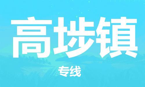 南京到高埗镇电动车托运-南京到高埗镇电动车邮寄货运专线