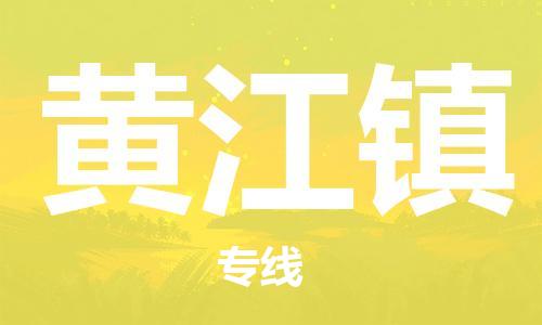 南京到黄江镇电动车托运-南京到黄江镇电动车邮寄货运专线