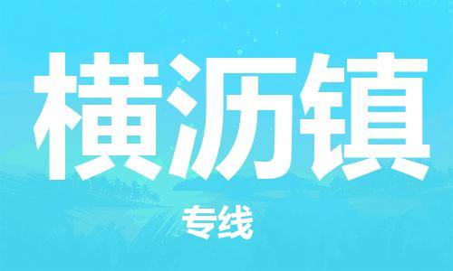 南海区到横沥镇物流专线-南海区到横沥镇货运-（县/镇-直达-派送）