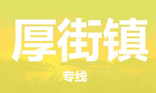 南海区到厚街镇物流专线-南海区至厚街镇货运代办货运险