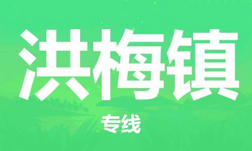 清城区到洪梅镇物流专线-洪梅镇到清城区货运-搬家搬厂