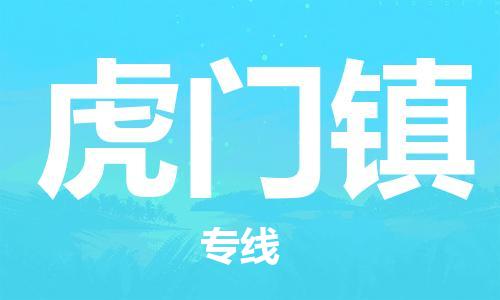 清城区到虎门镇物流专线-清城区到虎门镇货运-搬家搬厂