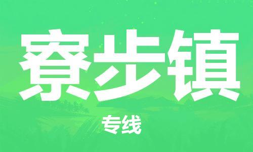 广州到寮步镇物流专线-广州到寮步镇电动车托运运输-团结协作