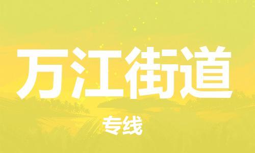 清城区到万江街道物流专线-清城区至万江街道货运资源丰富搬家物流专线