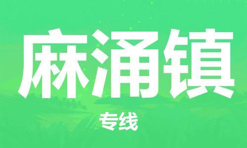 江门到麻涌镇物流公司-江门到麻涌镇有危化品车辆有货源联系