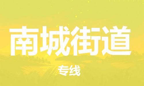 南京到南城街道电动车托运-南京到南城街道电动车邮寄货运专线
