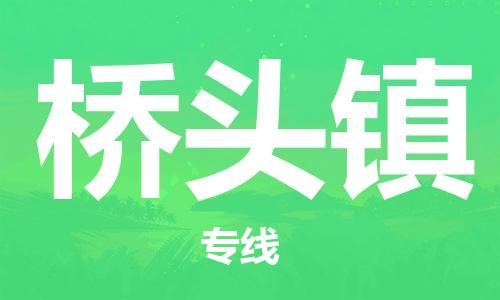清城区到桥头镇物流专线-清城区到桥头镇货运-搬家搬厂