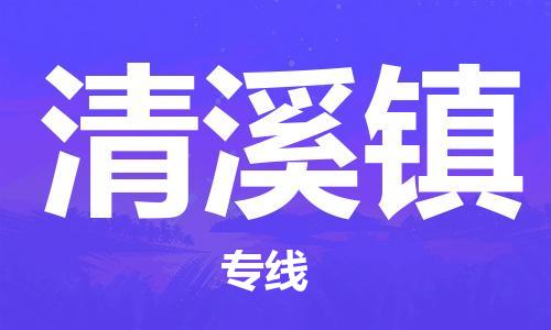 花都区到清溪镇物流公司-花都区至清溪镇专线资源丰富搬家物流专线