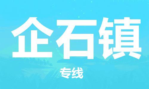 高明区到企石镇物流专线-企石镇到高明区货运-推荐