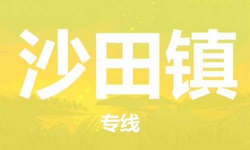 惠州到沙田镇物流专线-专业安全惠州至沙田镇货运