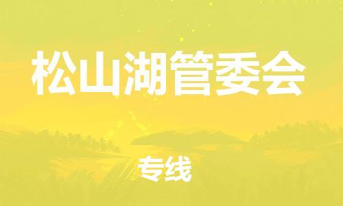 花都区到松山湖管委会物流公司-资源丰富搬家物流专线花都区至松山湖管委会专线-