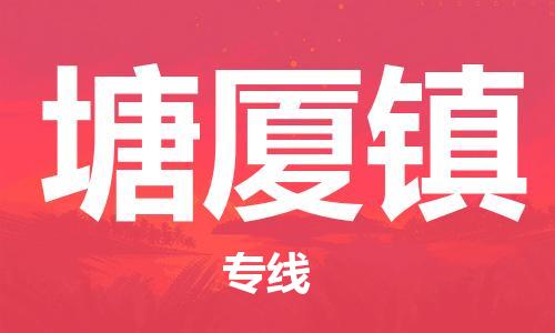 高明区到塘厦镇物流公司-高明区至塘厦镇专线安全稳定的方案