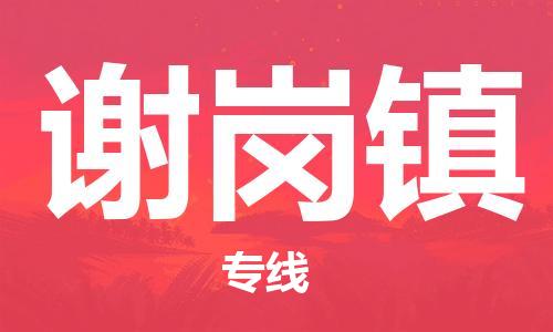 广州到谢岗镇物流专线-广州到谢岗镇电动车托运运输-团结协作