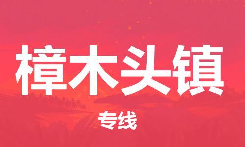 高明区到樟木头镇物流专线-时间保障高明区至樟木头镇货运