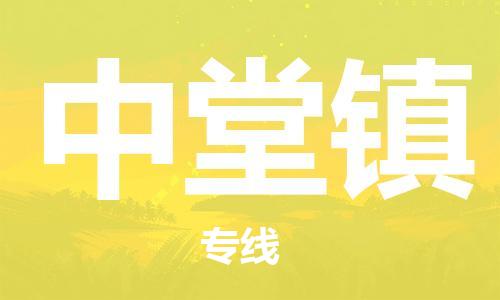 花都区到中堂镇物流专线-花都区至中堂镇货运资源丰富搬家物流专线