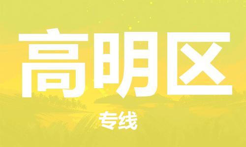 花都区到高明区物流公司|花都区到高明区专线-搬家搬厂