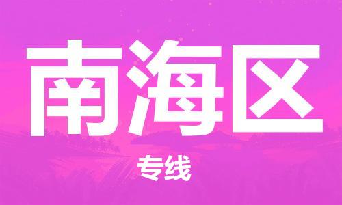 花都区到南海区物流公司-花都区到南海区专线-大件物流