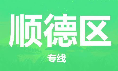 广州到顺德区物流专线-广州到顺德区电动车托运运输-团结协作