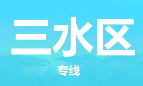 花都区到三水区物流专线-一站式物流服务，专业物流花都区至三水区货运