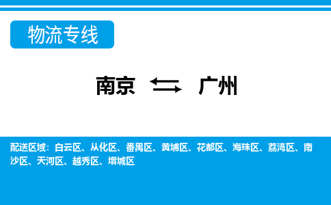 南京到白云区电动车托运-南京到白云区电动车邮寄货运专线