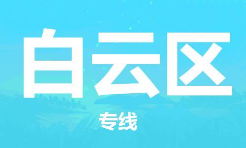 南海区到白云区物流公司-放心托运南海区至白云区专线-
