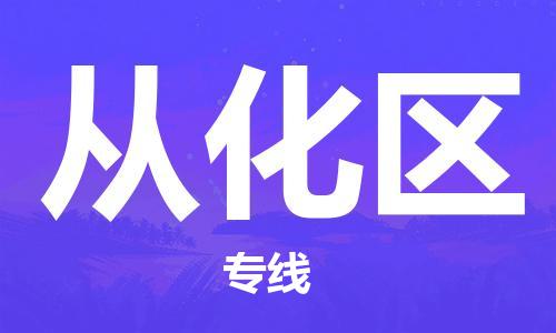 清城区到从化区物流-清城区至从化区货运资源丰富搬家物流专线