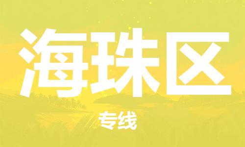 南海区到海珠区物流专线货运代理，解决您的后顾之忧