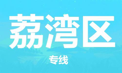 惠州到荔湾区物流专线-惠州到荔湾区货运-诚信立足