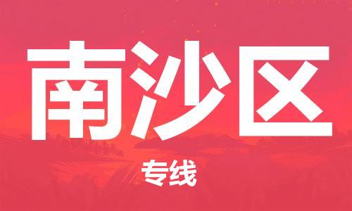 南京到南沙区电动车托运-南京到南沙区电动车邮寄货运专线