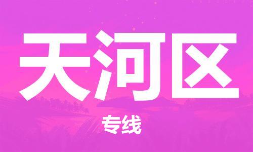 南海区到天河区物流公司-南海区至天河区专线全方位的服务