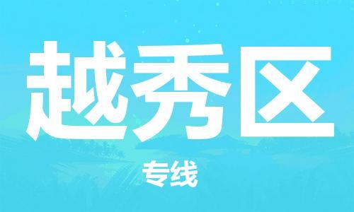 惠州到越秀区物流公司-高品质让您的货运更加得心应手惠州至越秀区专线