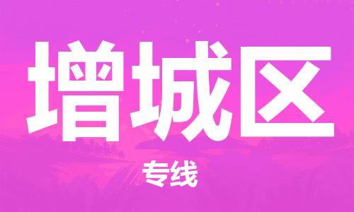 惠州到增城区物流公司-惠州至增城区专线-惠州物流到增城区