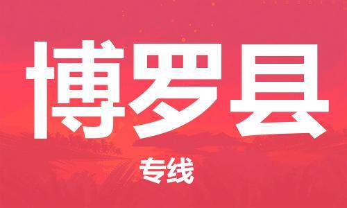 英德市到博罗县物流公司-英德市至博罗县专线全程跟踪