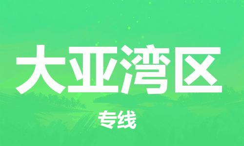 江门到大亚湾区物流公司-江门到大亚湾区有危化品车辆有货源联系