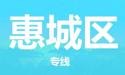 江门到惠城区物流公司-江门到惠城区有危化品车辆有货源联系