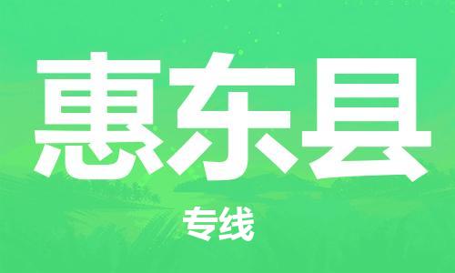 惠州到会东县物流专线-惠州到会东县货运-服务面广