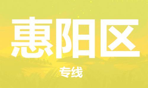 广州到惠阳区物流专线-广州到惠阳区电动车托运运输-团结协作